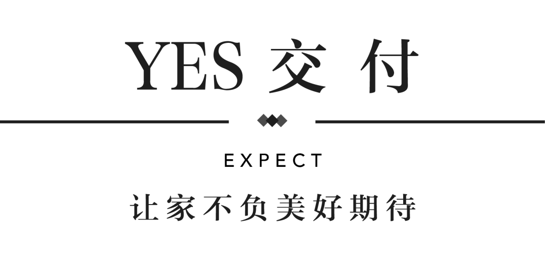 ca88官方唯一网站YES交付 | 以真挚交付 兑现家的优美期许